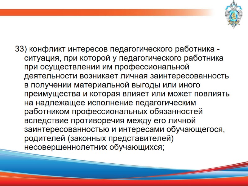 33) конфликт интересов педагогического работника - ситуация, при которой у педагогического работника при осуществлении